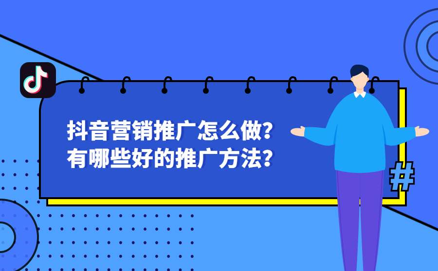 抖音推广怎么做？有哪些好的推广方法？