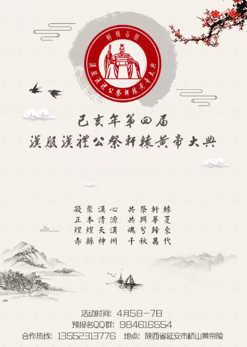 第四届汉服汉礼共祭轩辕黄帝大典活动