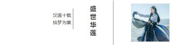 汉尚华莲2018广东时装周出展——汉尚华莲