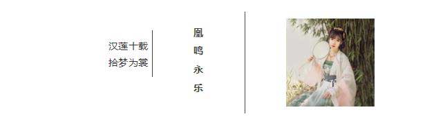 汉尚华莲2018广东时装周出展——九锦司