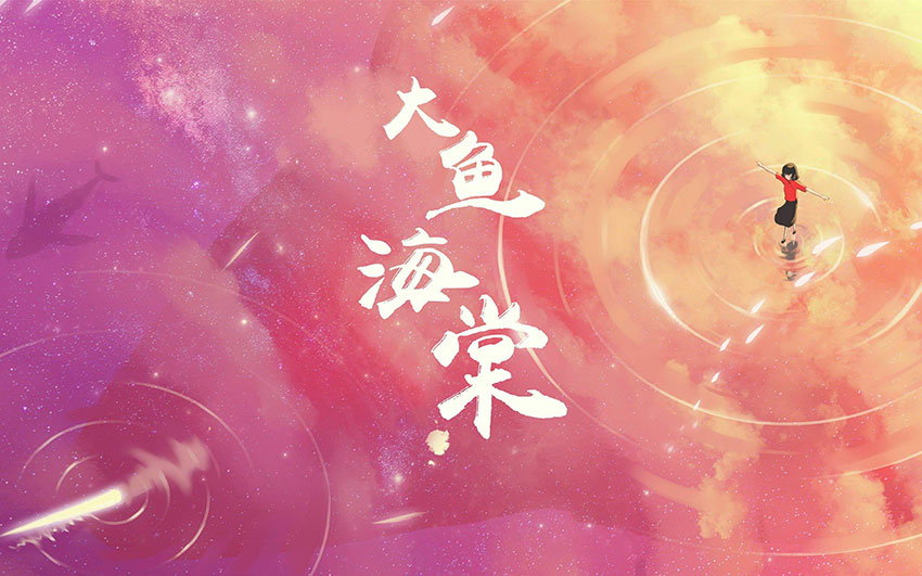 大鱼海棠