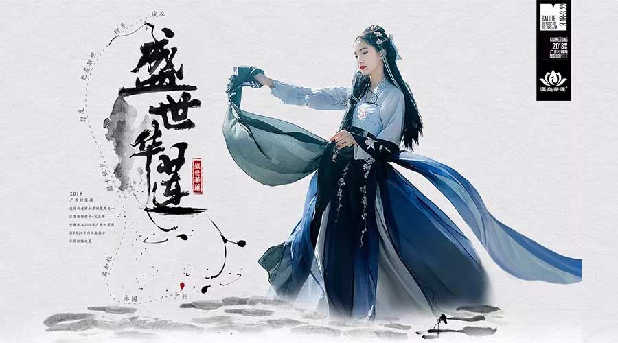 汉尚华莲2018广东时装周出展——汉尚华莲