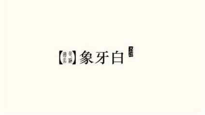 汉服白色