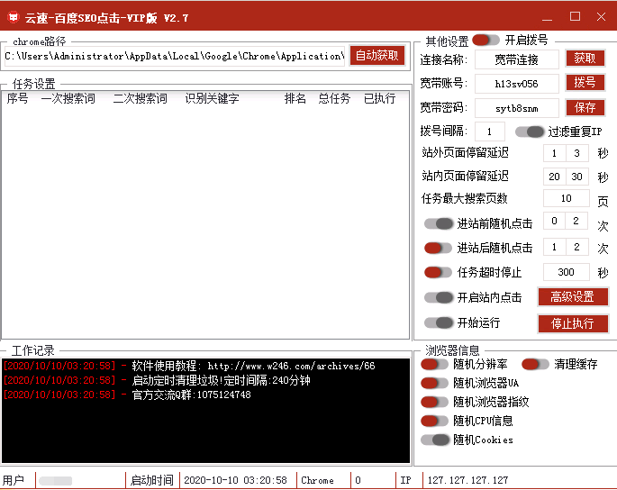 云速百度快排点击软件介绍