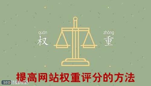 【台州seo】如何提高网站权重的评分