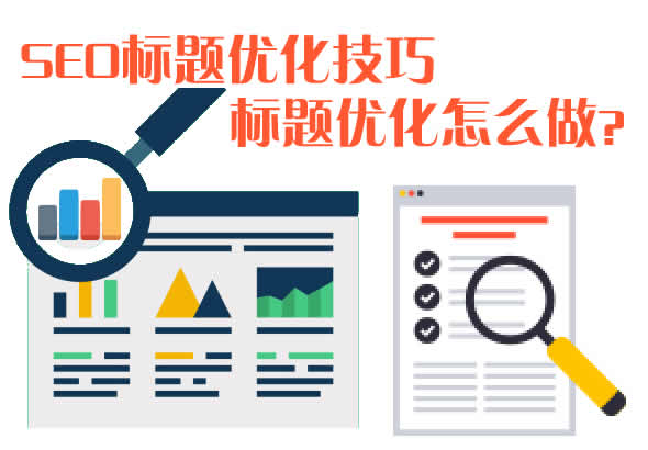 seo标题优化技巧