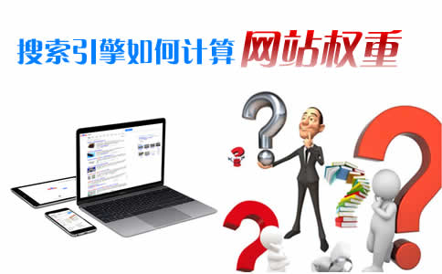 【搜索引擎优化seo】如何计算网站权重