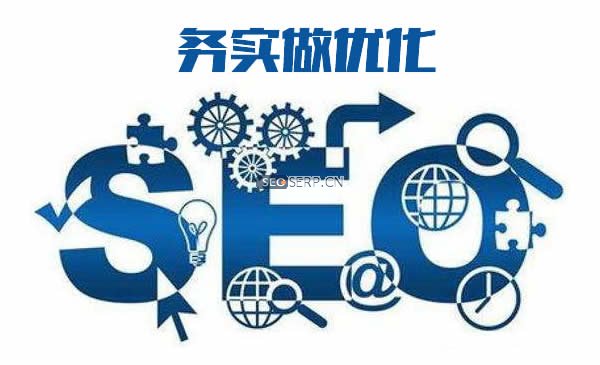 seo优化需务实，不要投机取巧