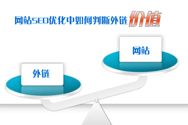 网站SEO优化中如何判断外链价值