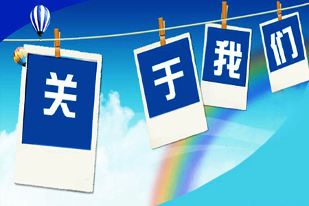 在SEO优化中“关于我们”页面是如何优化策略的