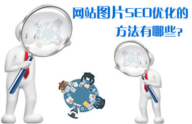网站图片SEO优化的方法有哪些？