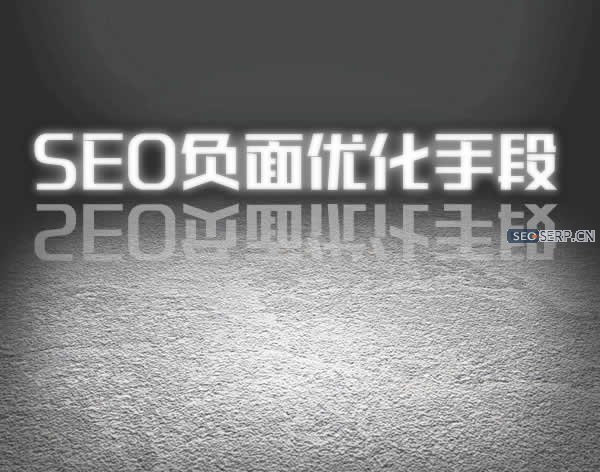 seo优化当中需要避免的负面优化手段