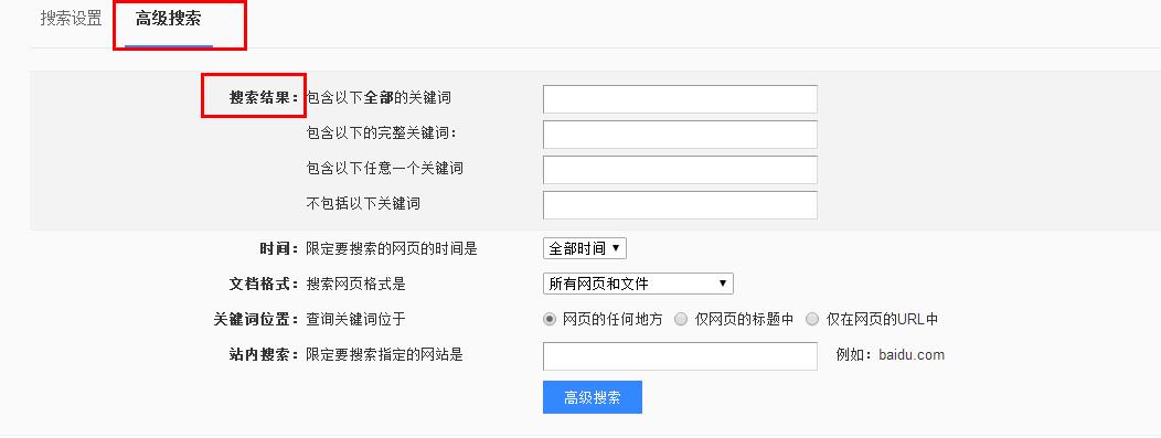 百度搜索用了那么多年，百度的搜索你知道吗?