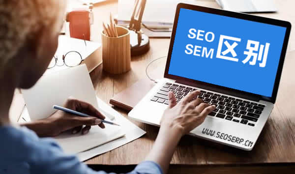 SEO和SEM是什么？有什么区别？
