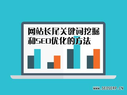 【seo优化技术】网站长尾关键词挖掘和SEO优化的方法
