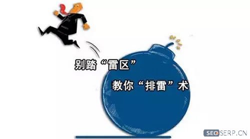 SEO优化的一些“雷区”，95%的人都中招了