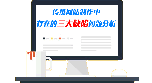传统网站制作中存在的三大缺陷问题分析