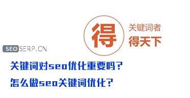 关键词对seo优化重要吗?怎么做seo关键词优化?