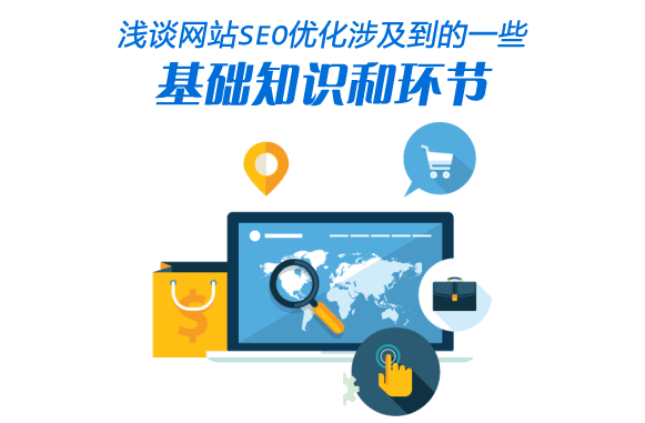 浅谈网站SEO优化涉及到的一些基础知识和环节