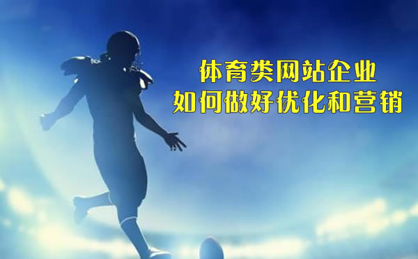 体育类网站如何做SEO优化？