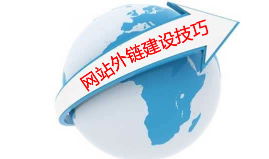 网站外链建设技巧
