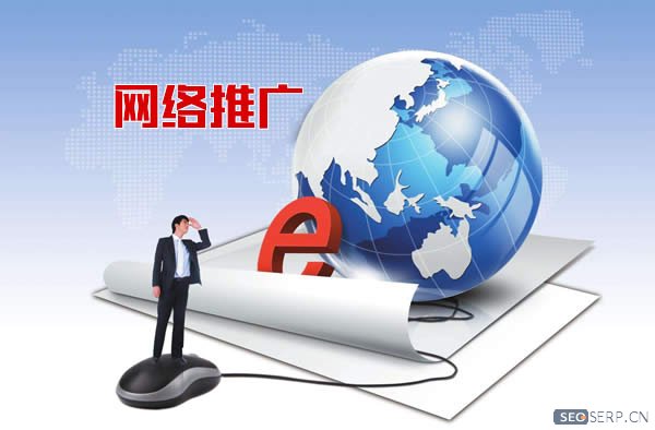 针对目前seo的局面，网络推广真实有效的途径有哪些？