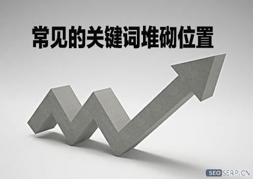什么是关键词堆砌?关键词堆砌的位置和坏处有哪些