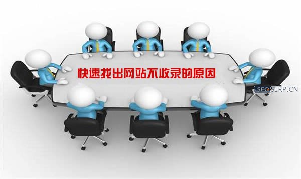「谷歌seo」教你快速找出网站不收录的原因
