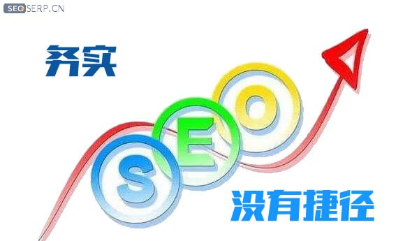 seo优化需务实，不要投机取巧