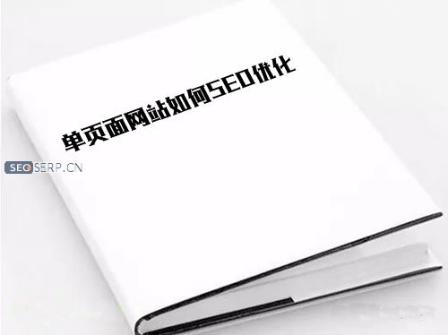 单页面网站好优化吗？单页面有哪些优化技巧？