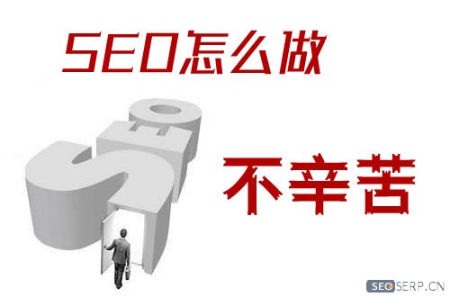 seo岗位要怎么做？做SEO很苦吗？看完这篇文章你再喊冤也不迟！