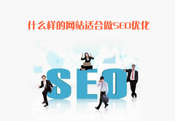 什么样的网站适合做seo优化