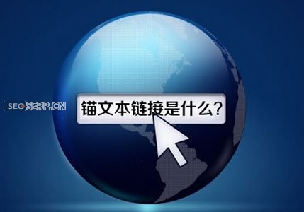 「seo教程」锚文本链接的写法以及作用