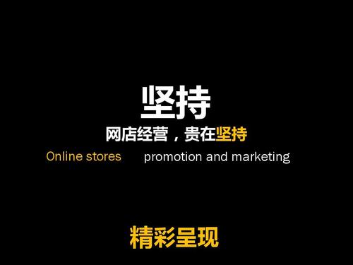 网店运营贵在坚持!~