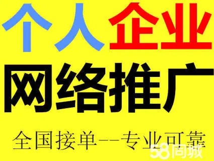 58同城上面怎么推广服务比较有效果，怎么在58代运营都是怎么做的呢？