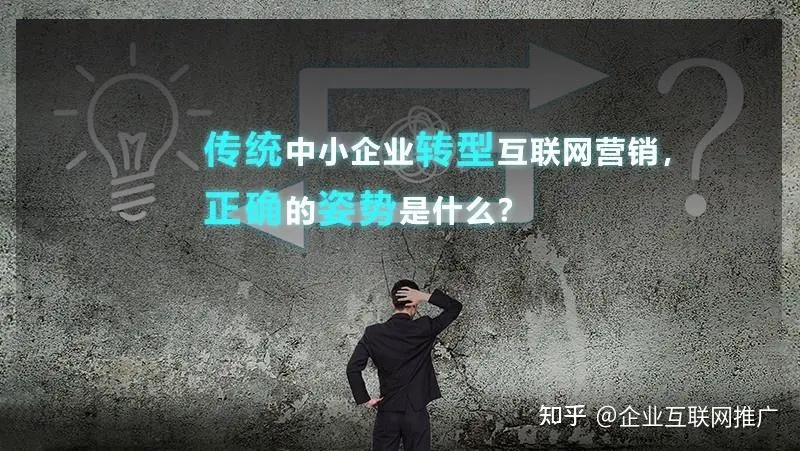 当今为什么很多企业做了网络推广，不太如意，导致现在非常抗拒网络推广？