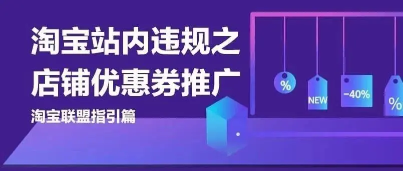 淘客这种推广行为已经违规了别做了