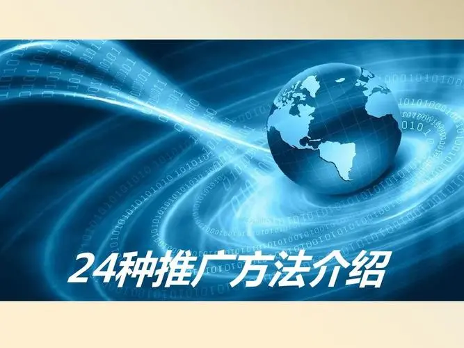 网络营销的推广方式和策略方式是那些呢？