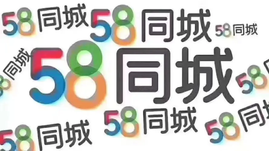 58同城怎么做推广，广告怎么去做呢？