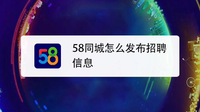 58同城那么垃圾为什么还那么多人去这个平台花钱推广？