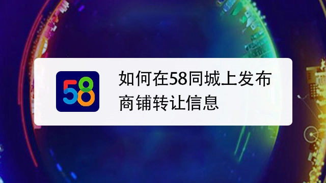 58同城怎么做推广，广告怎么去做呢？